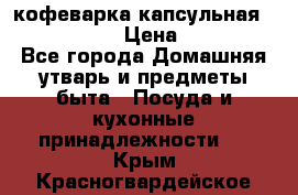 кофеварка капсульная “nespresso“ › Цена ­ 2 000 - Все города Домашняя утварь и предметы быта » Посуда и кухонные принадлежности   . Крым,Красногвардейское